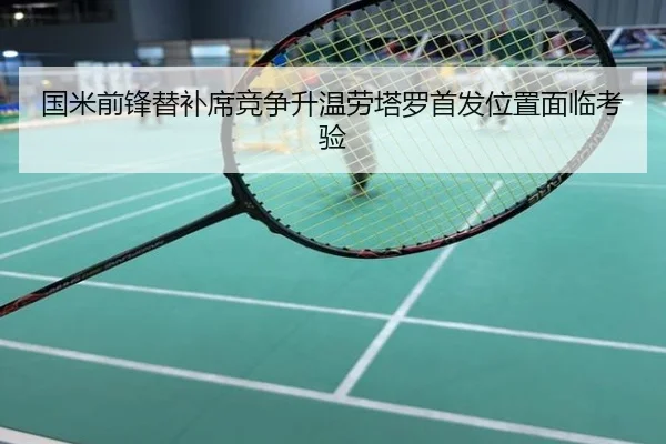国米前锋替补席竞争升温劳塔罗首发位置面临考验